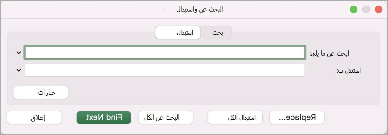 نافذة البحث والاستبدال