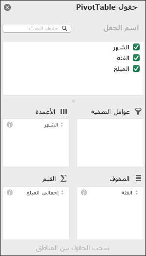 مثال لمربع حوار قائمة حقول جداول PivotTable في Excel