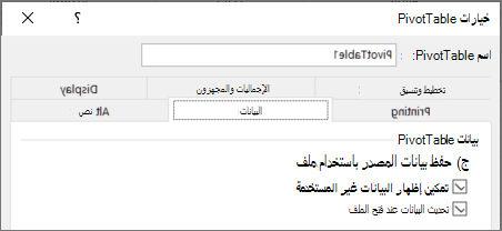 خيارات جدول Pivot لعدم حفظ ذاكرة التخزين المؤقت ل pivot