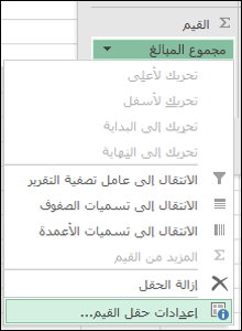 مربع حوار إعدادات حقول القيم في Excel