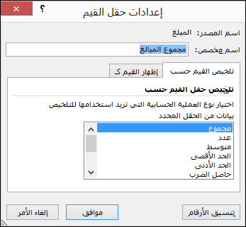 مربع حوار إعدادات حقول القيم في Excel لخيارات 