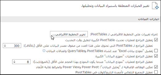 تحرير تخطيط PivotTable الافتراضي من ملف > خيارات > تحرير البيانات