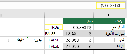 الخلية F2 مع =ISTEXT(E2) ونتيجة TRUE
