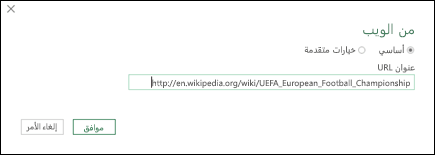 > Power Query من مربع حوار عنوان URL لإدخال الويب >