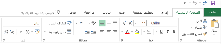 يتم عرض كل علامات التبويب والأوامر في «الشريط».