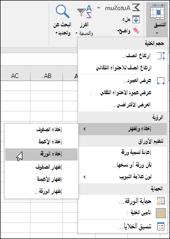 إخفاء أوراق العمل أو إظهارها من الصفحة الرئيسية. > الخلايا > تنسيق > قابلية الإخفاء > & إظهار