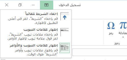 عند النقر فوق الأيقونة «خيارات عرض الشريط»، يتم فتح قائمة.