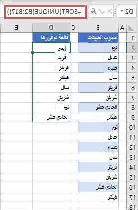 استخدام UNIQUE مع SORT لإرجاع قائمة بالأسماء بترتيب تصاعدي