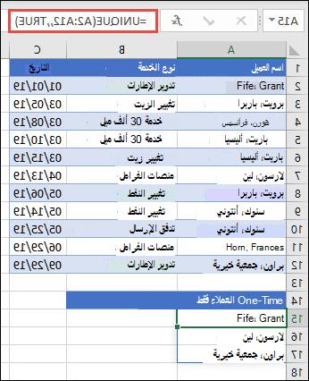 استخدام UNIQUE مع تعيين الوسيطة occurs_once إلى true لإرجاع قائمة بالأسماء التي تحدث مرة واحدة فقط.