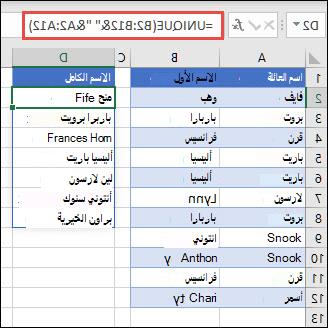 استخدام UNIQUE مع نطاقات متعددة لتسلسل أعمدة الاسم الأول/اسم العائلة إلى الاسم الكامل.