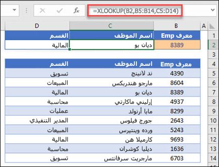 مثال على الدالة XLOOKUP المستخدمة لإرجاع اسم الموظف والقسم استنادا إلى معرف الموظف. الصيغة هي: =XLOOKUP(B2,B5:B14,C5:D14,0,1)