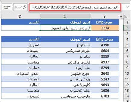 مثال على الدالة XLOOKUP المستخدمة لإرجاع اسم الموظف والقسم استنادا إلى معرف الموظف مع الوسيطة if_not_found. الصيغة هي =XLOOKUP(B2,B5:B14,C5:D14,0,1,Employee not found)
