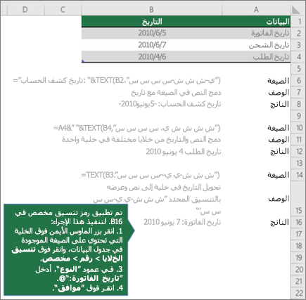 لقطة شاشة تعرض أمثلة على كيفية دمج الصيغ للنص مع قيم التاريخ والوقت.