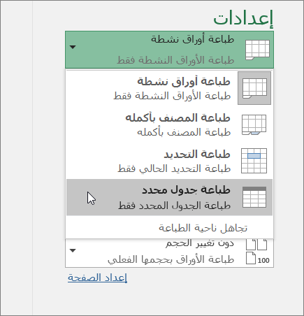 طباعة الجدول المحدد