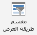 لقطة شاشة لزر إدراج مقسم طريقة العرض.