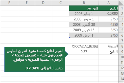 لقطة شاشة تعرض مثالا عن الدالة XIRR.