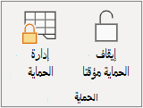 إيقاف حماية الورقة مؤقتا