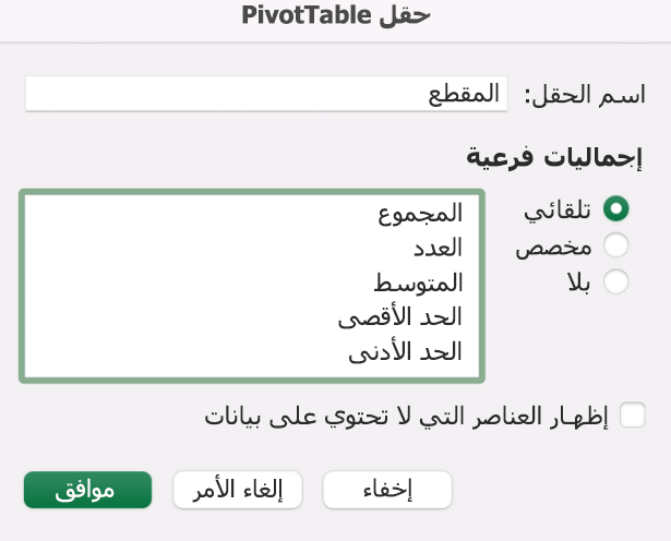 إضافة حقل PivotTable