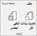 تحديث PivotTable