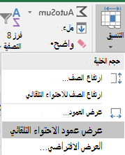 صورة الصفحة الرئيسية > تنسيق > عرض عمود الاحتواء التلقائي