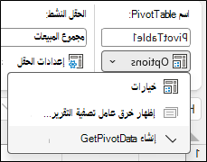 لقطة شاشة لقائمة خيارات PivotTable في Excel. يعرض القسم العلوي اسم PivotTable: PivotTable1. أدناه، يتم توسيع قائمة منسدلة تسمى خيارات، وتعرض ثلاثة عناصر: خيارات وصفحات إظهار تصفية التقارير باللون الرمادي...، وخيار محدد إنشاء GetPivotData.