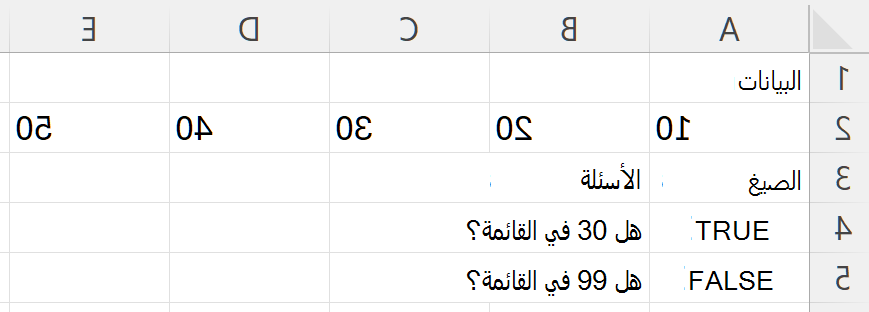 ترجع الدالة HAS القيمة TRUE للرقم 30 وFALSE ل 99 عند البحث في نطاق يتضمن 10 و20 و30 و40 و50