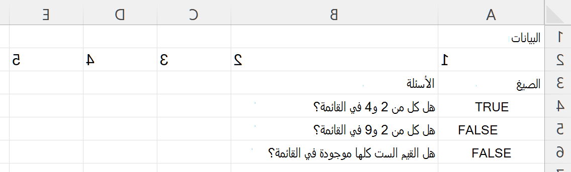 استخدام HASALL للتحقق مما إذا كان النطاق يحتوي على كل قيمة في مجموعة