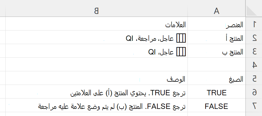 استخدام دالة HASALL للتحقق مما إذا كانت الخلية التي تحتوي على صفيف متداخل من العلامات تتضمن كل العلامات المطلوبة