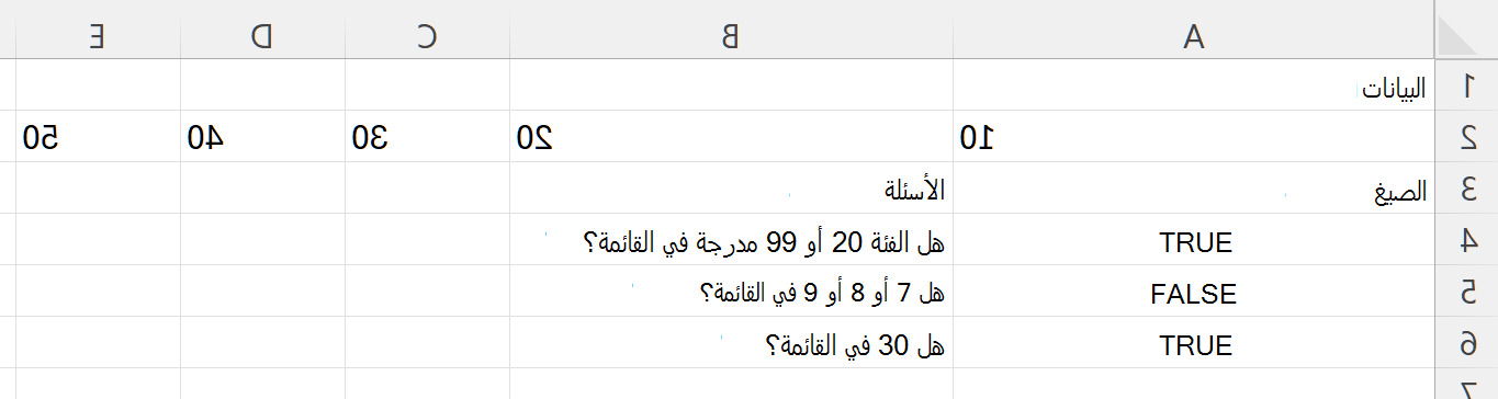 استخدام HASANY للتحقق مما إذا كان النطاق يحتوي على قيمة واحدة على الأقل من عدة قيم
