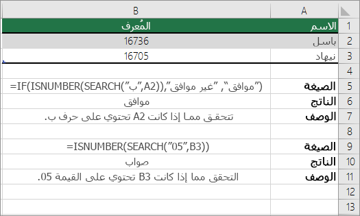 أمثلة IF وISNUMBER وSEARCH