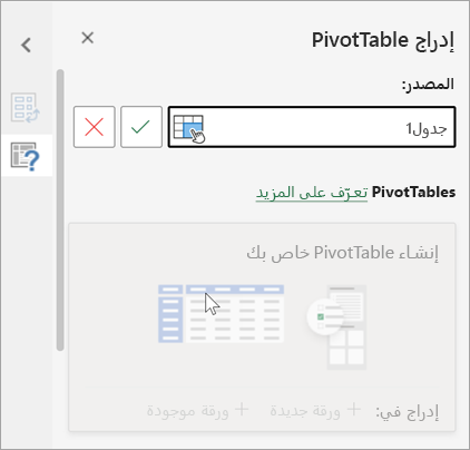أدخل جزء PivotTable يطلب جدولاً أو نطاقاً لاستخدامه كمصدر ويسمح لك بتغيير الوجهة.
