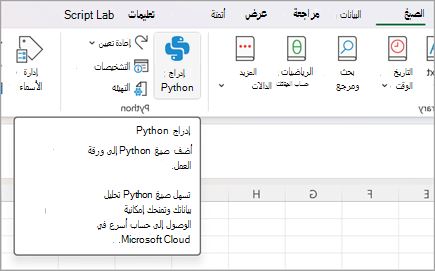 انتقل إلى الصيغ ثم حدد إدراج Python.