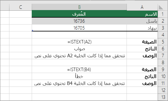 أمثلة ISTEXT