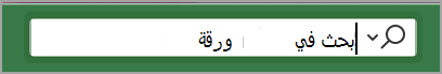لقطة شاشة لشريط البحث