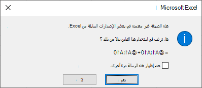 لقطة شاشة تعرض مربع حوار يسأل عما إذا كنت تفضل fromula =@A1:A10 + @A1:A10 بدلا من ذلك.