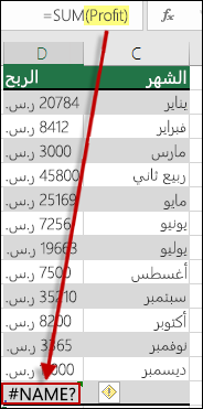 #NAME؟ خطأ ناتج عن خطأ إملائي في الاسم المعرف في حل بناء الجملة