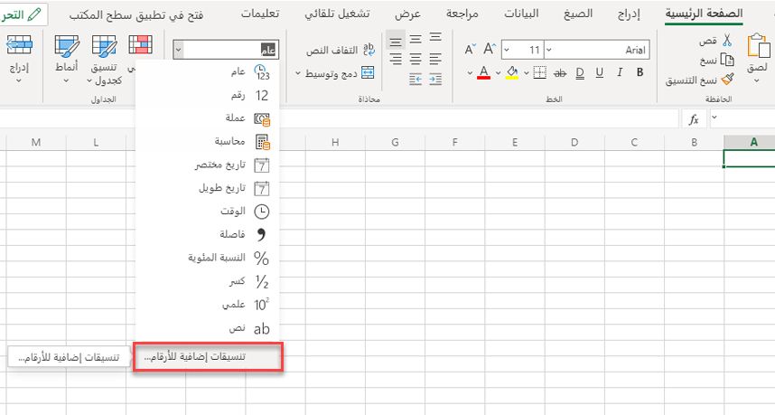قائمة تنسيق الأرقام مع تمييز الخيار تنسيقات أرقام إضافية.
