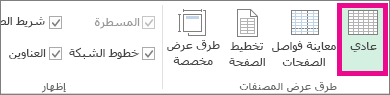 على علامة التبويب عرض، انقر فوق عادي