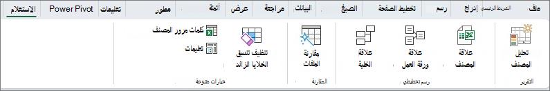 علامة تبويب الاستعلام في Excel