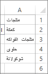 قائمة القيم لاستخدامها في مربع التحرير والسرد
