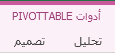 أدوات PivotTable