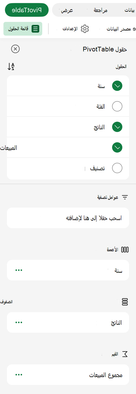 PivotTable على iPad قائمة الحقول