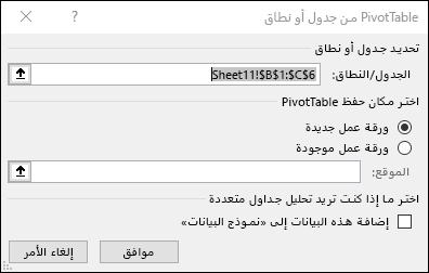 PivotTable من النطاق أو الجدول