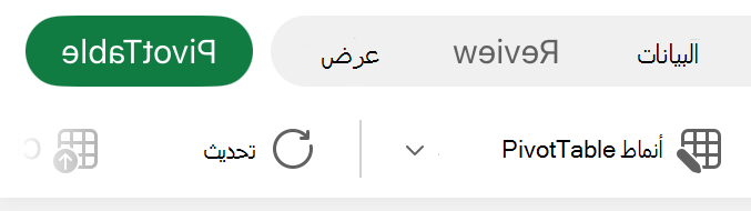 علامة التبويب PivotTable على iPad