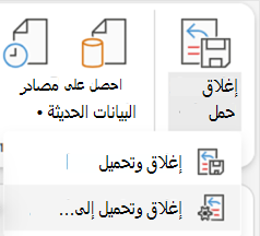 خيارات الإغلاق & تحميل لمحرر Power Query.