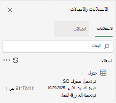 يعرض جزء الاستعلامات والاتصالات استعلاما واحدا والنتائج.