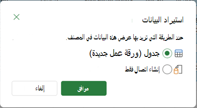 خيارات استيراد البيانات التي تظهر عند تحديد الخيار إغلاق & تحميل إلى.