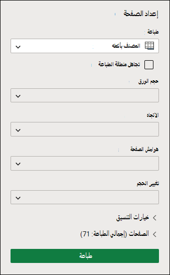 طباعة المصنف بأكمله في Excel على الويب