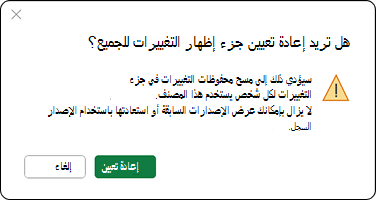 سيؤدي ذلك إلى مسح محفوظات التغييرات في جزء التغييرات لكل شخص يستخدم هذا المصنف. ما زال بإمكانك عرض الإصدارات السابقة أو استعادتها باستخدام 