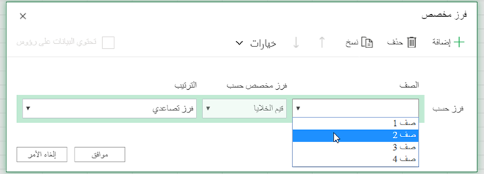يتم فتح القائمة المنسدلة للصف في مربع حوار فرز مخصص عند التحديد للفرز من اليسار إلى اليمين